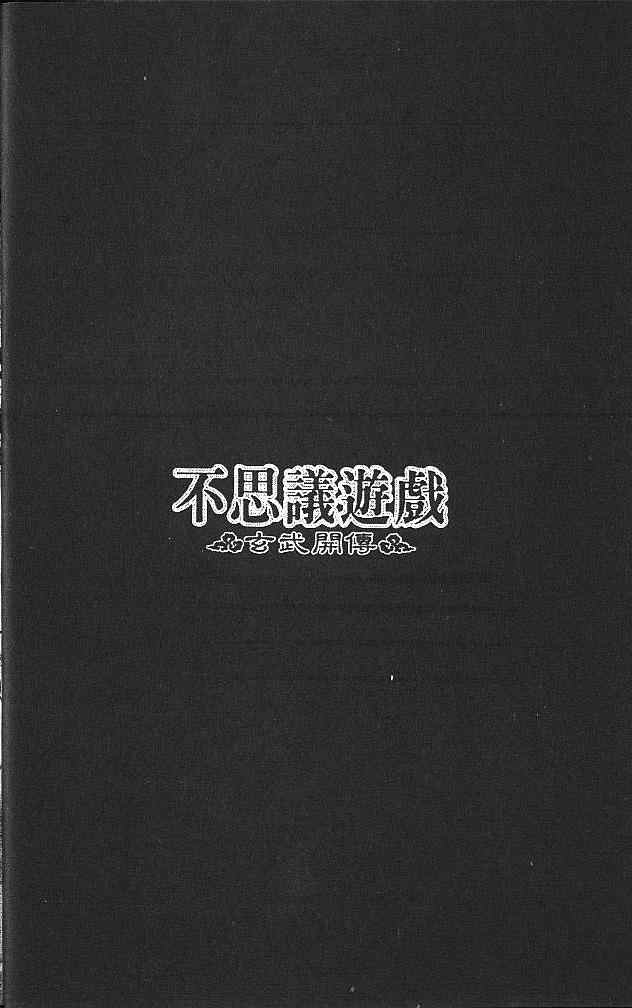 《不可思议的游戏 玄武开传》漫画最新章节第4卷免费下拉式在线观看章节第【11】张图片