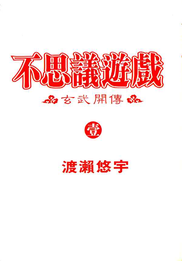 《不可思议的游戏 玄武开传》漫画最新章节第1卷免费下拉式在线观看章节第【3】张图片