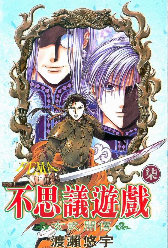 《不可思议的游戏 玄武开传》漫画最新章节第7卷免费下拉式在线观看章节第【1】张图片