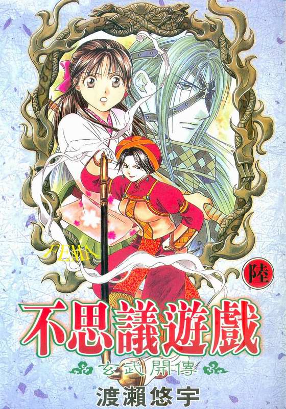 《不可思议的游戏 玄武开传》漫画最新章节第6卷免费下拉式在线观看章节第【1】张图片
