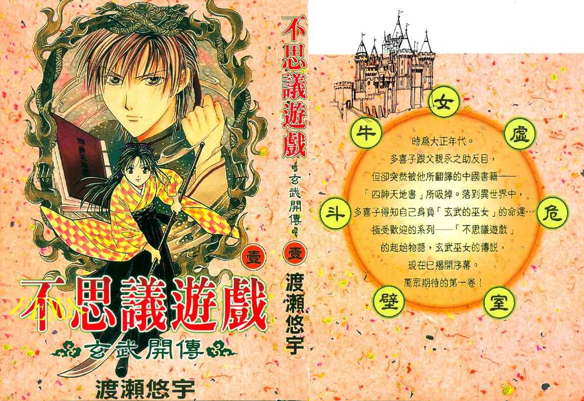 《不可思议的游戏 玄武开传》漫画最新章节第1卷免费下拉式在线观看章节第【1】张图片