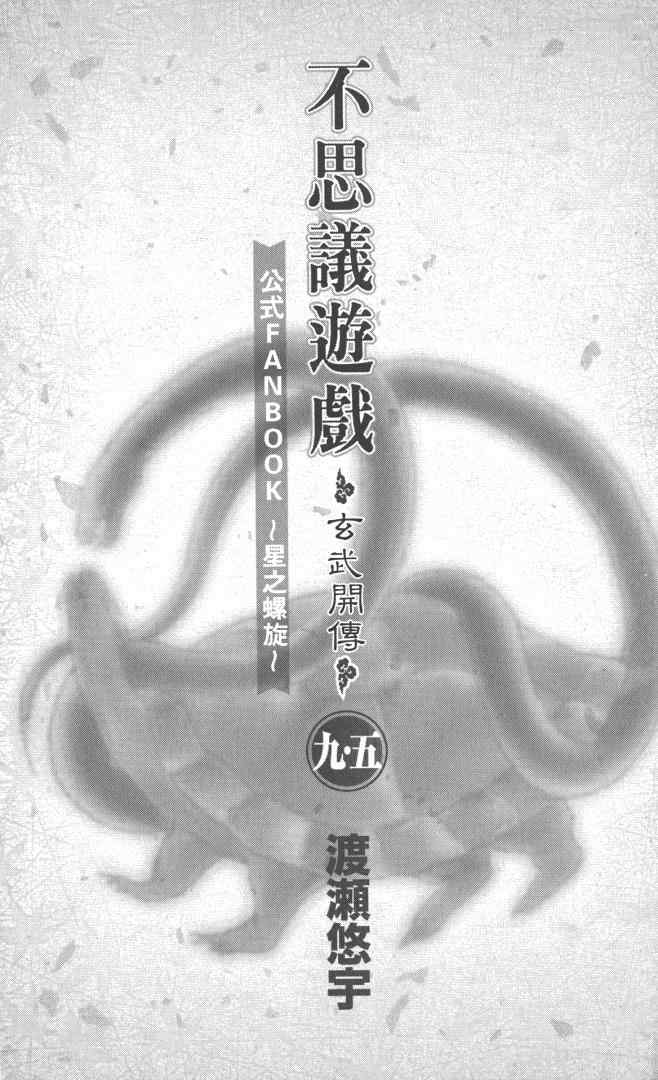 《不可思议的游戏 玄武开传》漫画最新章节第5卷免费下拉式在线观看章节第【11】张图片