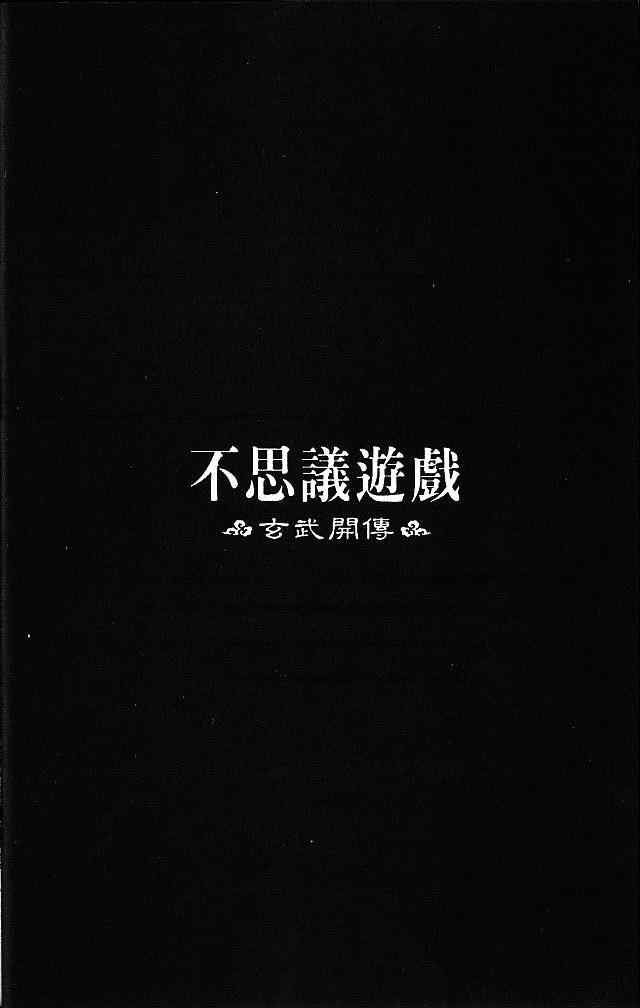 《不可思议的游戏 玄武开传》漫画最新章节第1卷免费下拉式在线观看章节第【11】张图片