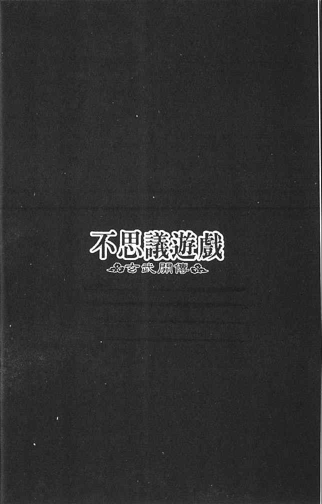 《不可思议的游戏 玄武开传》漫画最新章节第2卷免费下拉式在线观看章节第【9】张图片