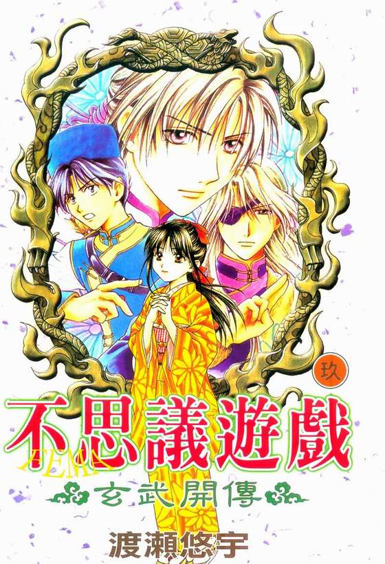 《不可思议的游戏 玄武开传》漫画最新章节第9卷免费下拉式在线观看章节第【1】张图片
