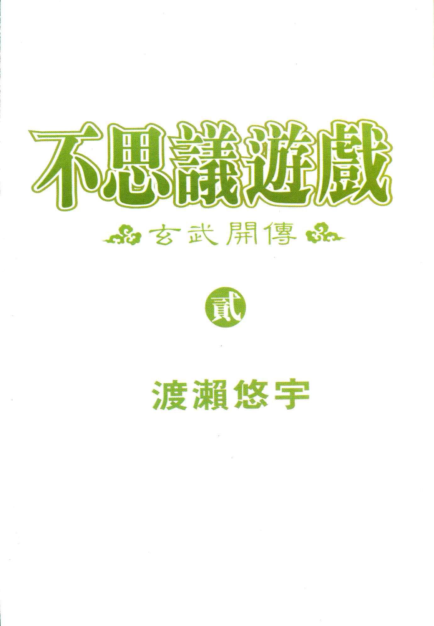 《不可思议的游戏 玄武开传》漫画最新章节第2卷免费下拉式在线观看章节第【3】张图片