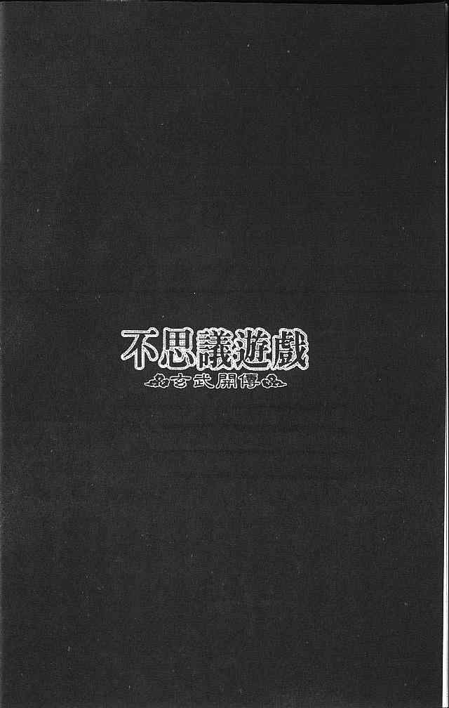 《不可思议的游戏 玄武开传》漫画最新章节第4卷免费下拉式在线观看章节第【7】张图片