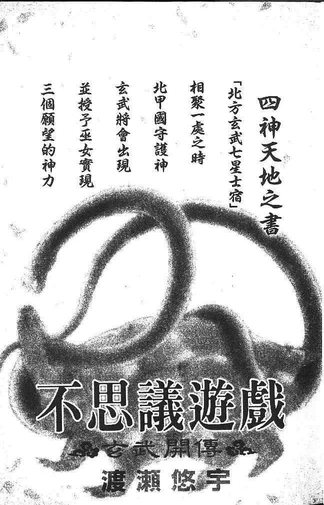 《不可思议的游戏 玄武开传》漫画最新章节第3卷免费下拉式在线观看章节第【4】张图片