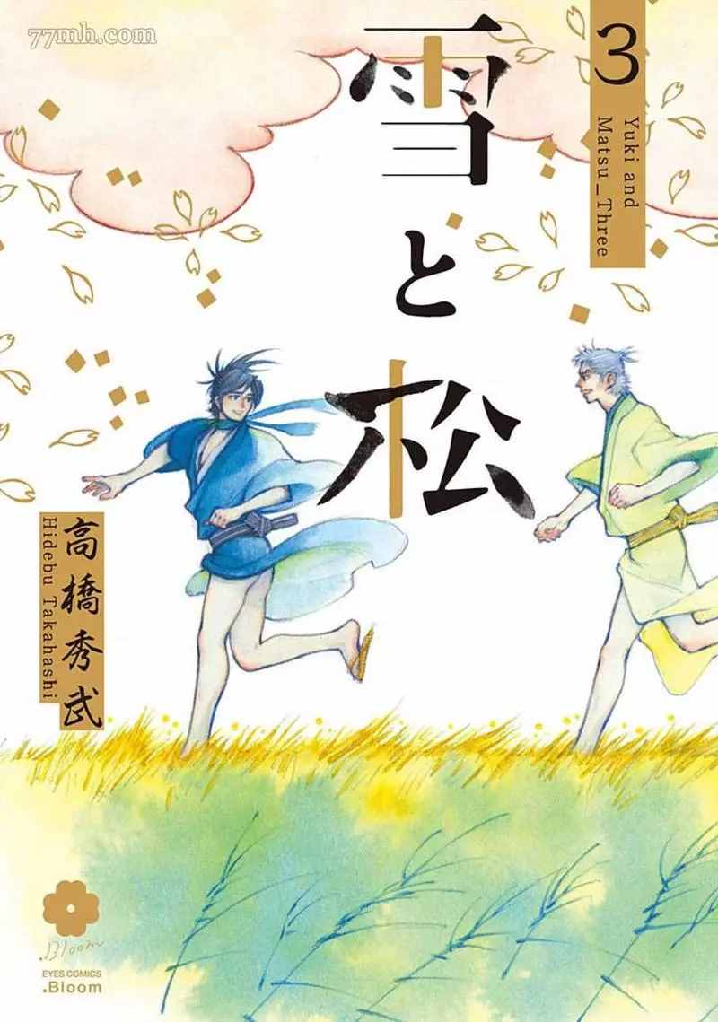 《雪与松3》漫画最新章节第1话免费下拉式在线观看章节第【1】张图片