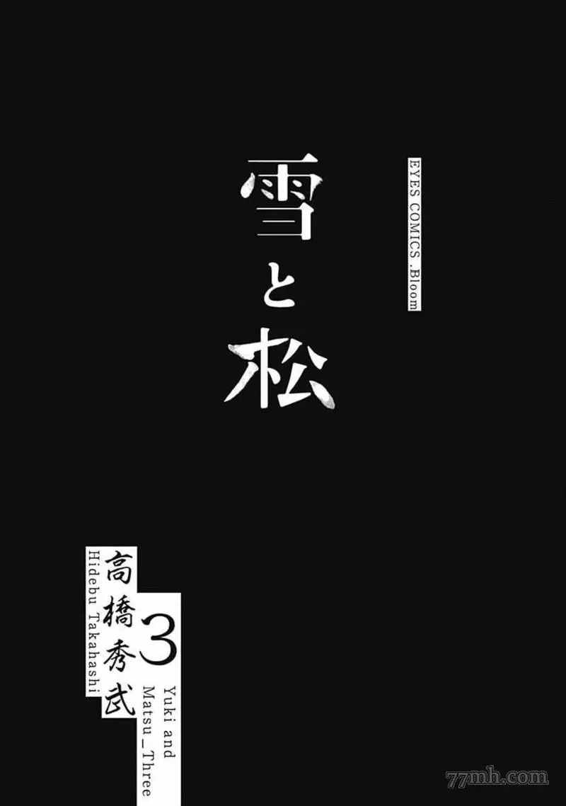 《雪与松3》漫画最新章节第1话免费下拉式在线观看章节第【2】张图片