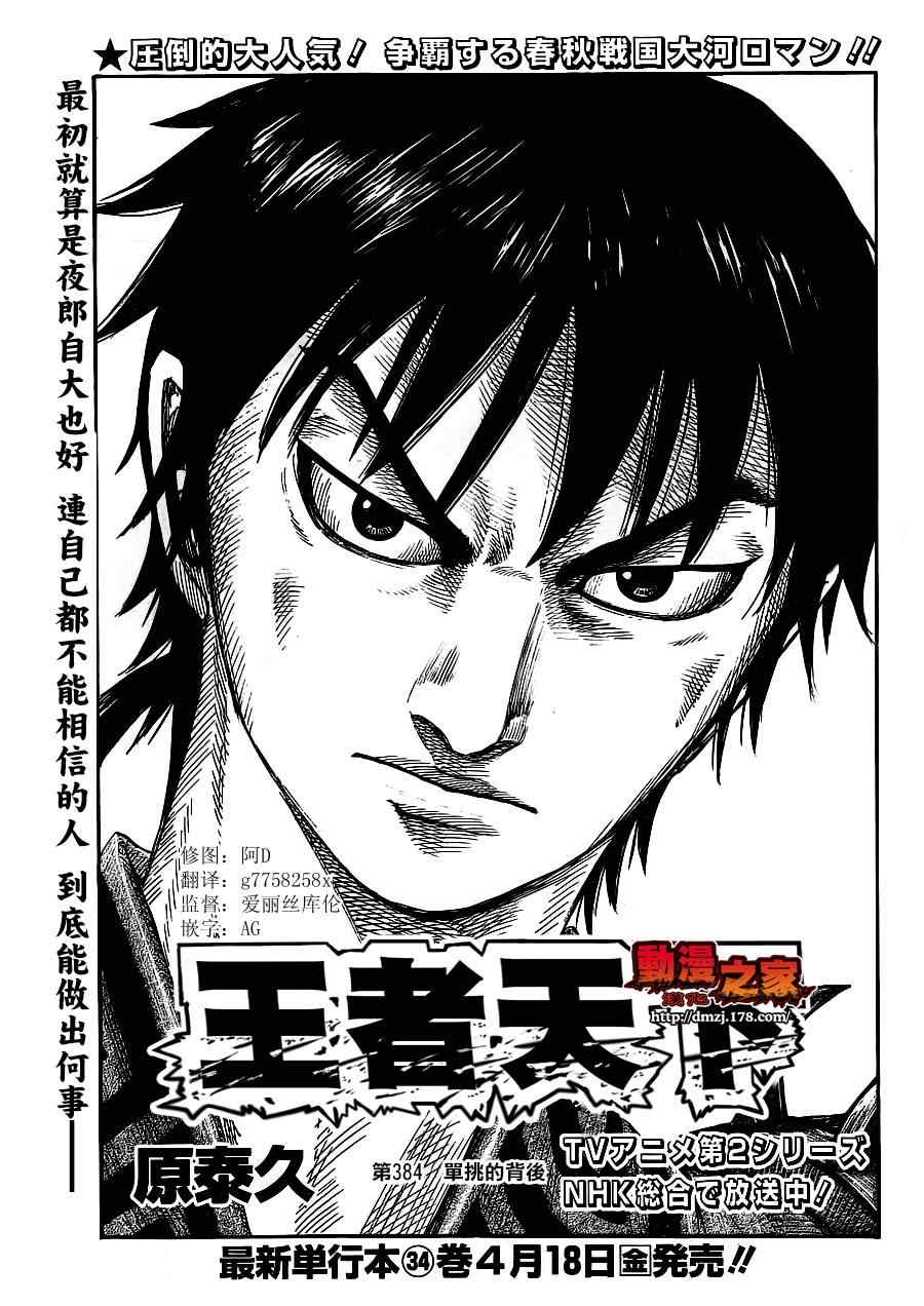 《王者天下》漫画最新章节第384话免费下拉式在线观看章节第【1】张图片