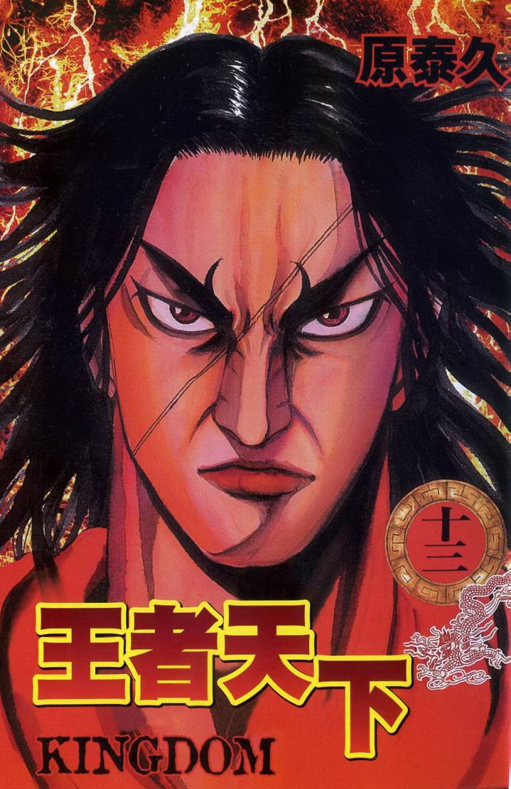 《王者天下》漫画最新章节第13卷免费下拉式在线观看章节第【2】张图片