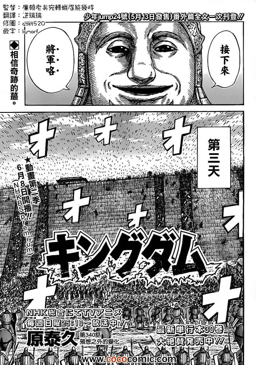 《王者天下》漫画最新章节第340话免费下拉式在线观看章节第【1】张图片