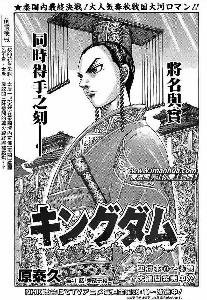 《王者天下》漫画最新章节第411话免费下拉式在线观看章节第【1】张图片