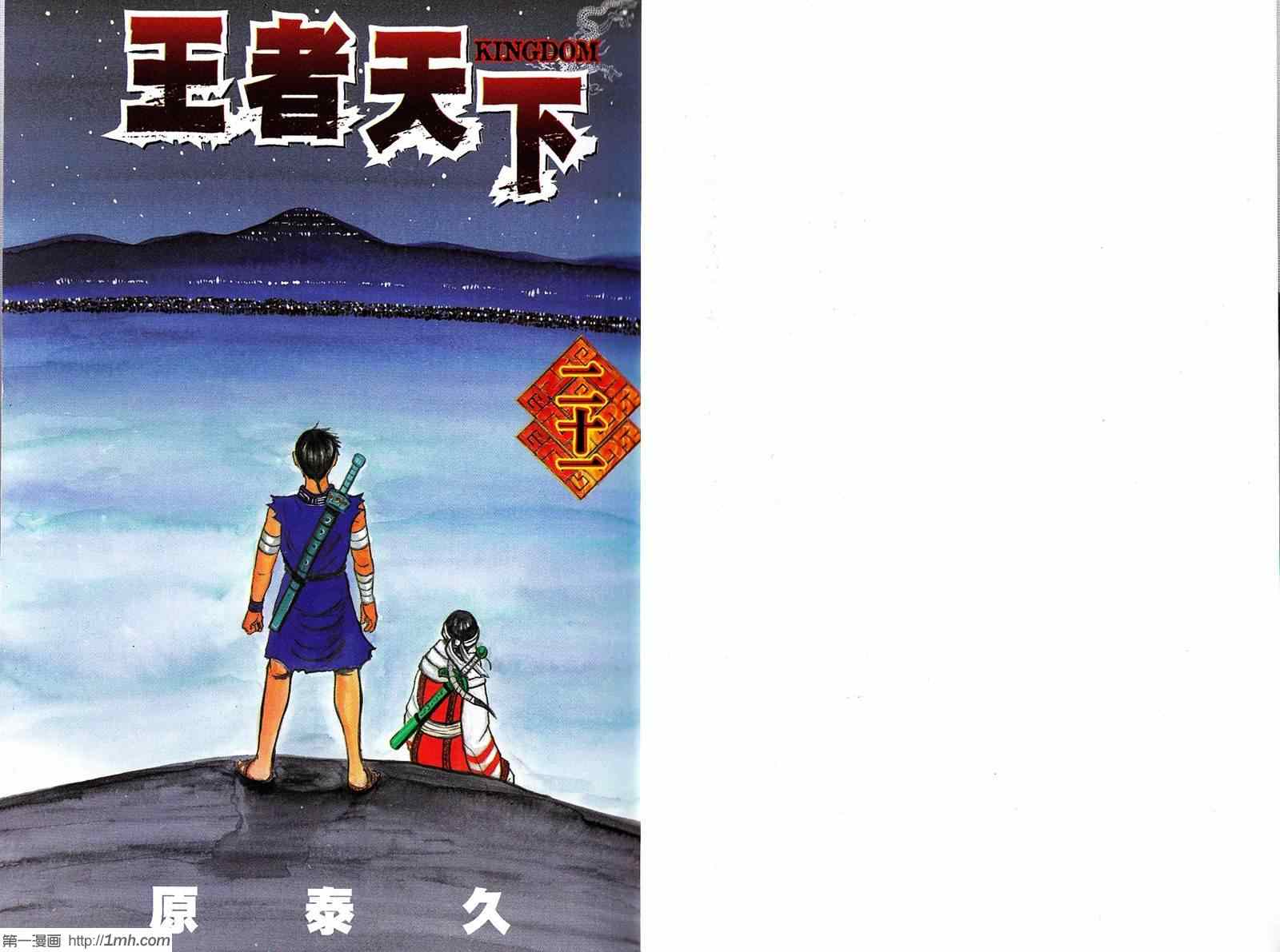 《王者天下》漫画最新章节第21卷免费下拉式在线观看章节第【2】张图片