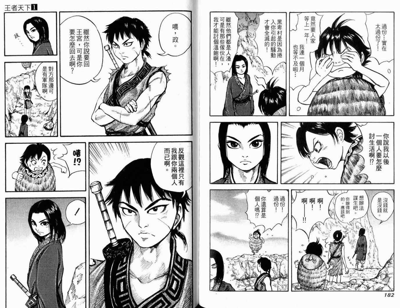 《王者天下》漫画最新章节第1卷免费下拉式在线观看章节第【93】张图片