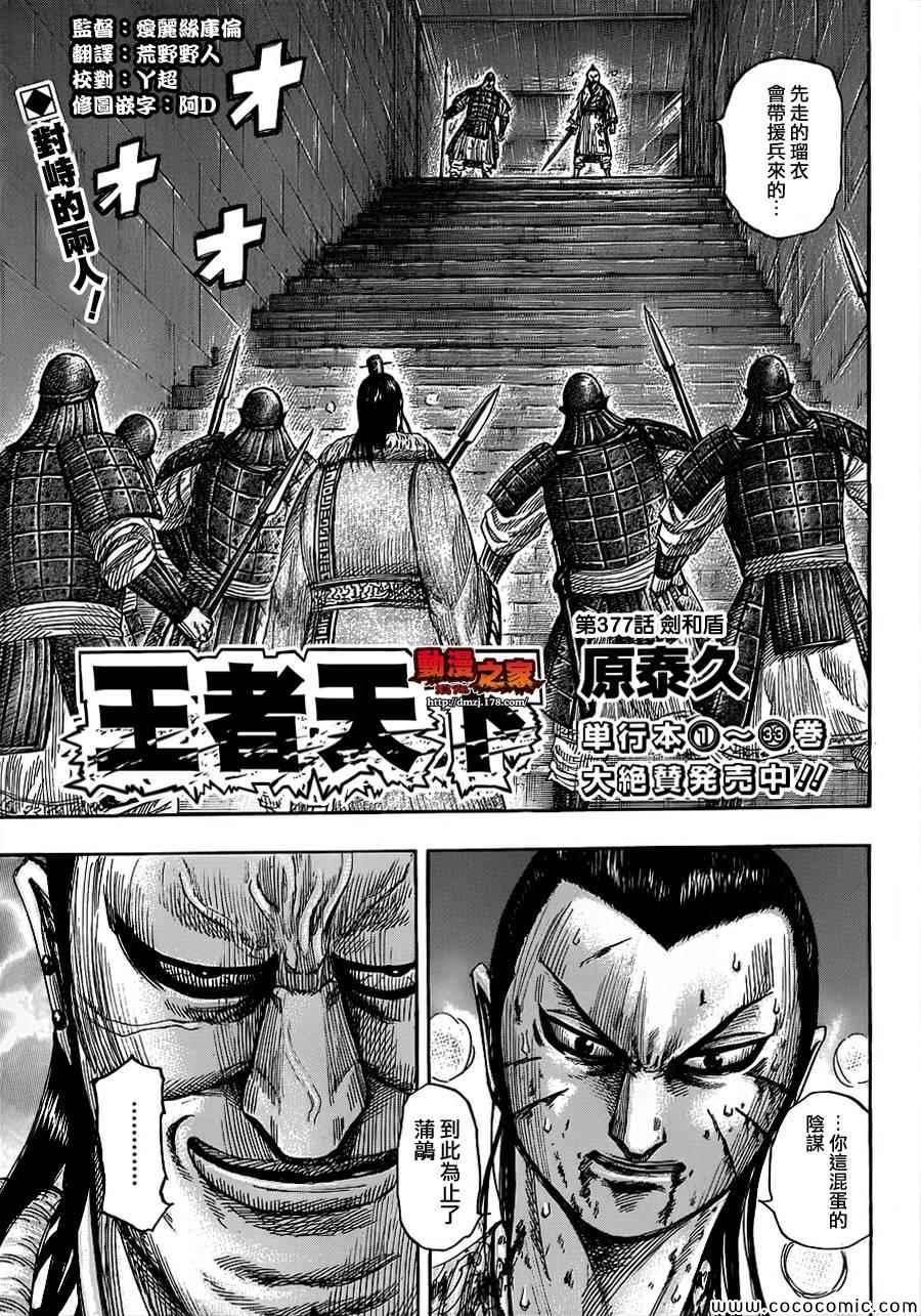 《王者天下》漫画最新章节第377话免费下拉式在线观看章节第【1】张图片