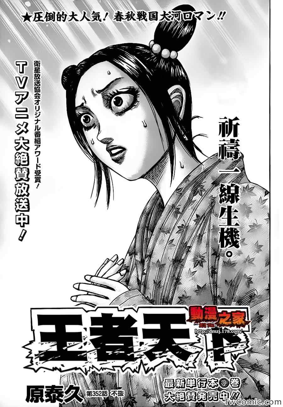 《王者天下》漫画最新章节第352话免费下拉式在线观看章节第【1】张图片