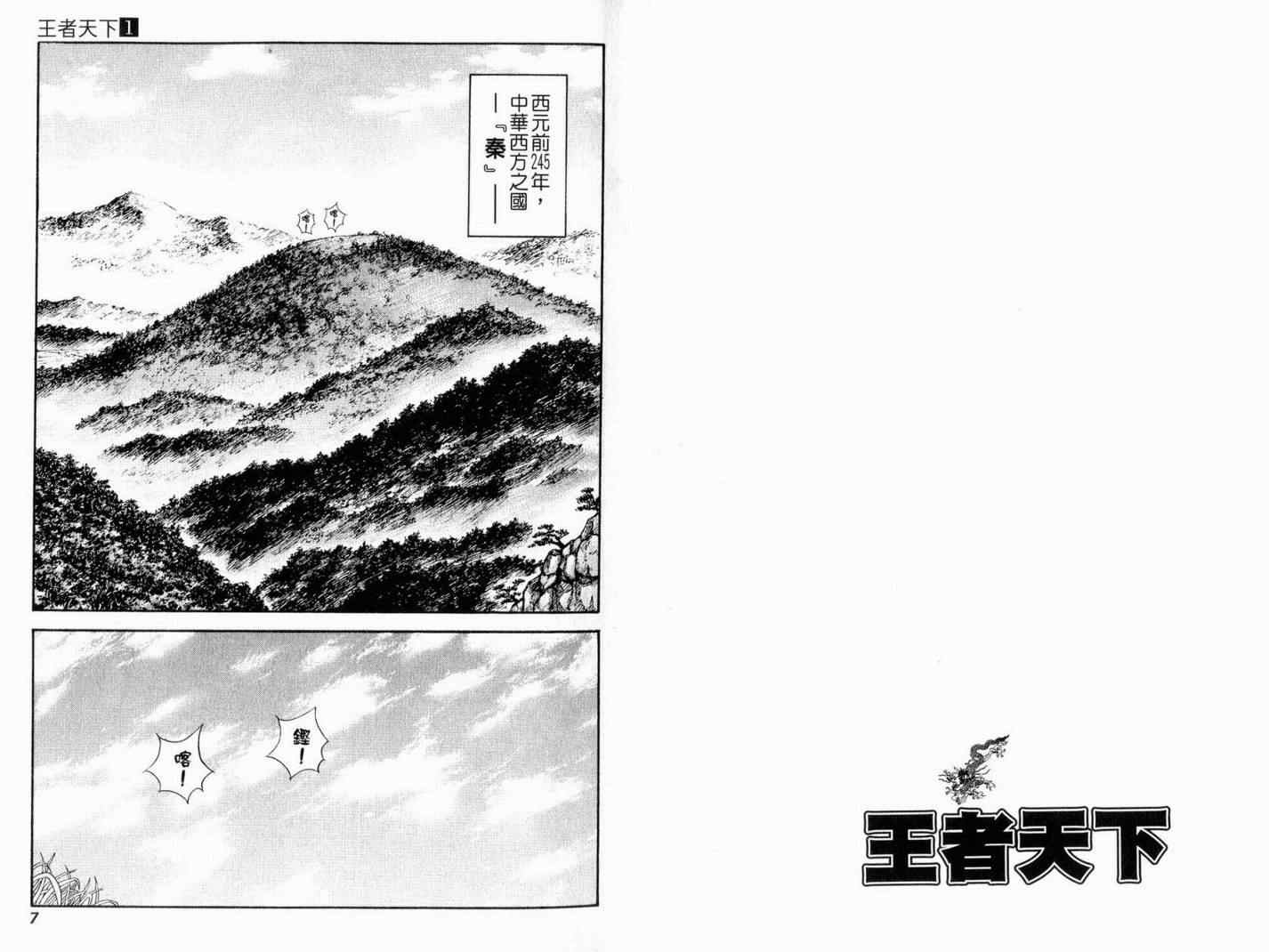 《王者天下》漫画最新章节第1卷免费下拉式在线观看章节第【5】张图片