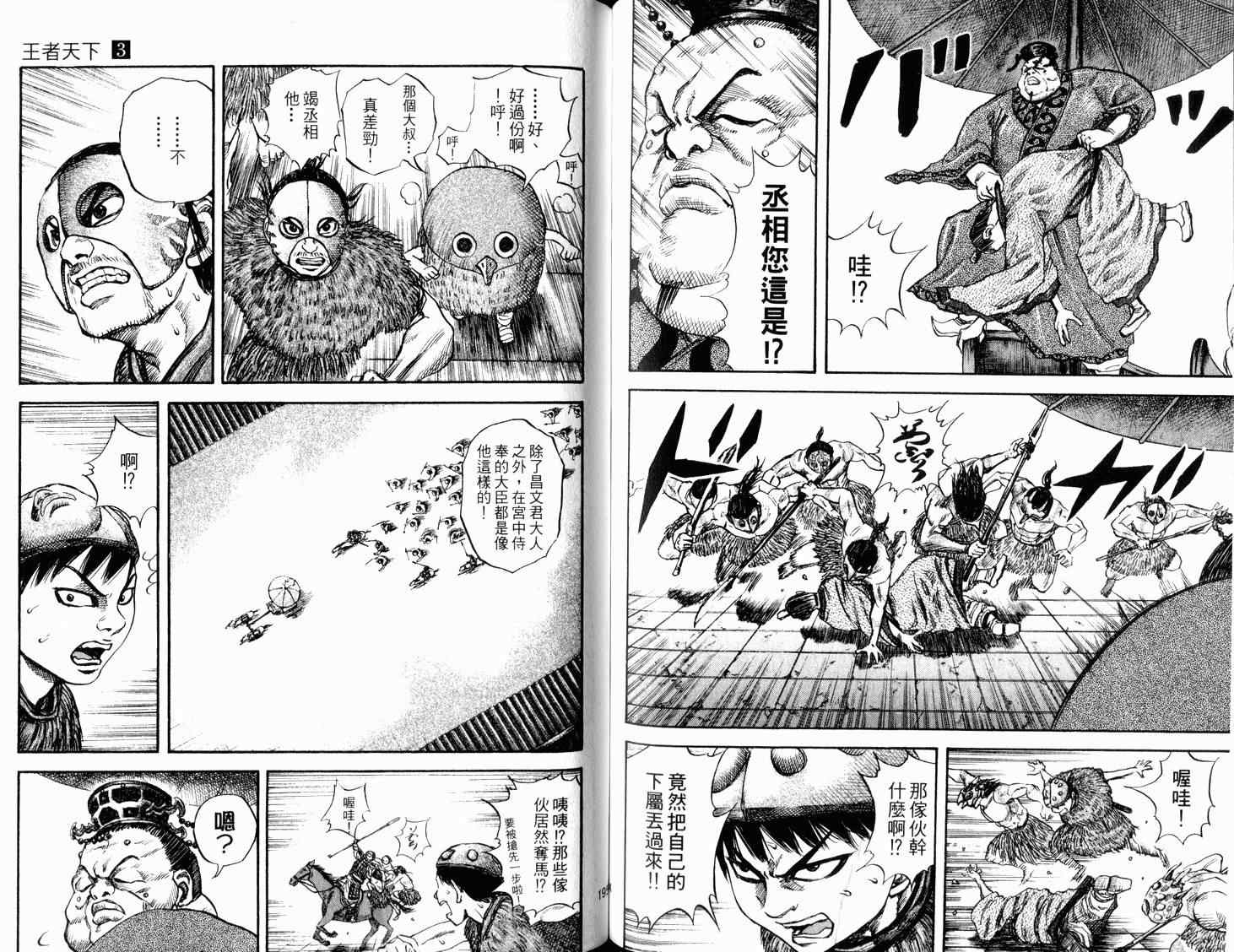 《王者天下》漫画最新章节第3卷免费下拉式在线观看章节第【99】张图片