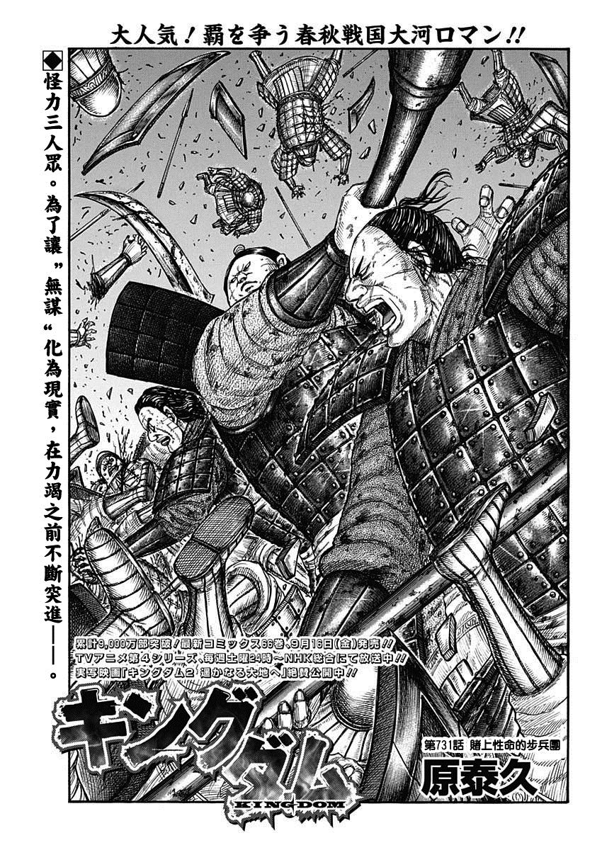 《王者天下》漫画最新章节第731话 赌上性命的步兵团免费下拉式在线观看章节第【1】张图片