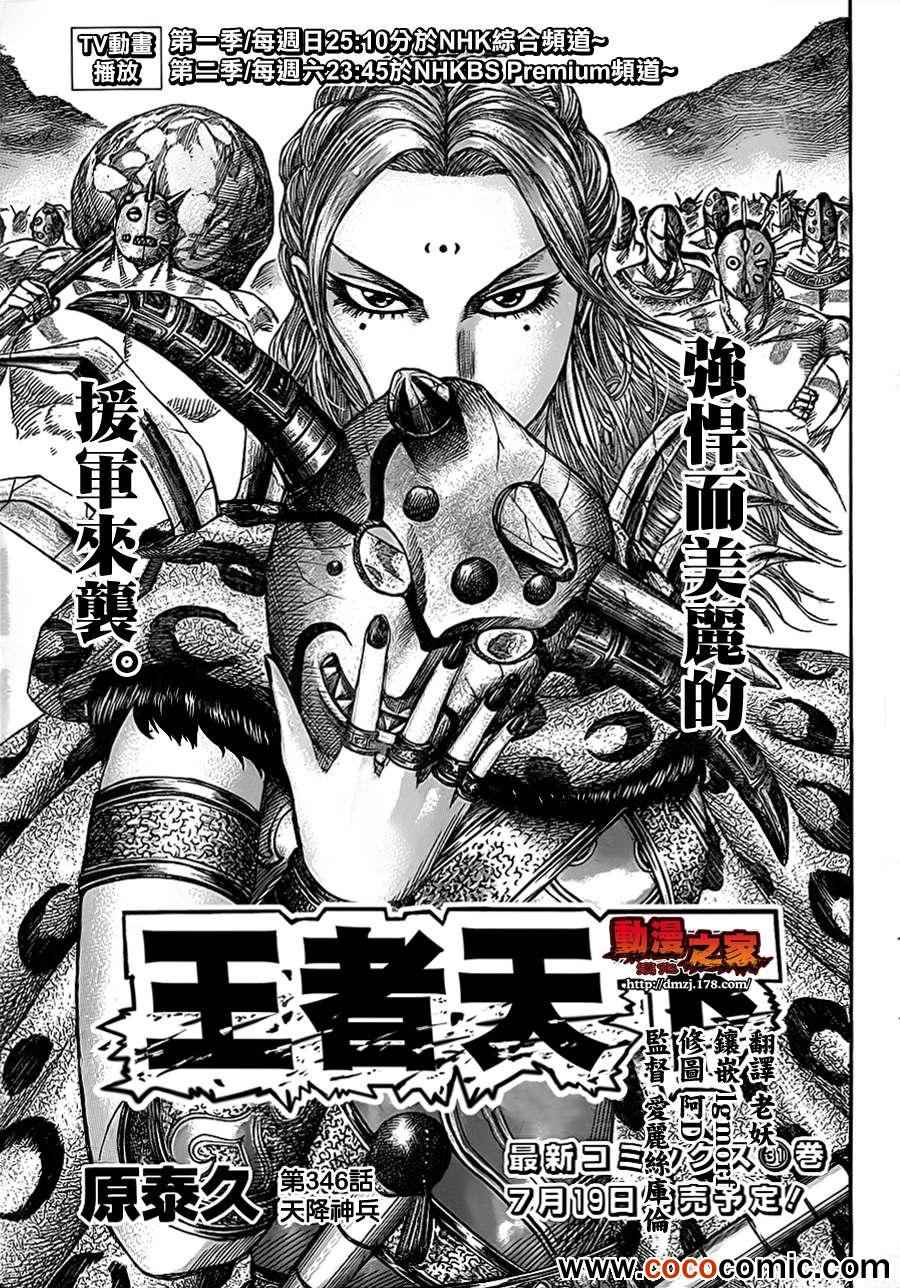 《王者天下》漫画最新章节第346话免费下拉式在线观看章节第【1】张图片