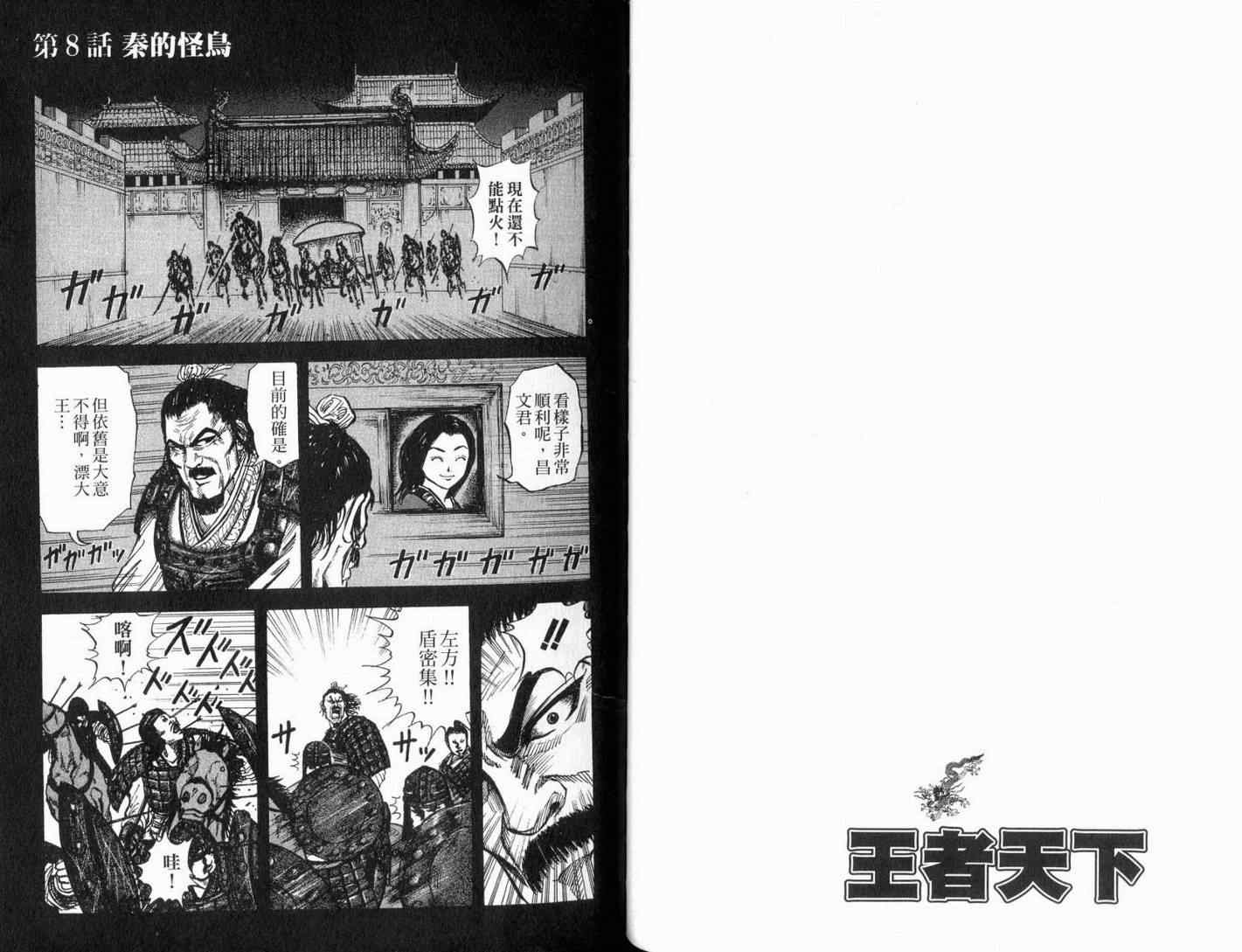 《王者天下》漫画最新章节第1卷免费下拉式在线观看章节第【101】张图片