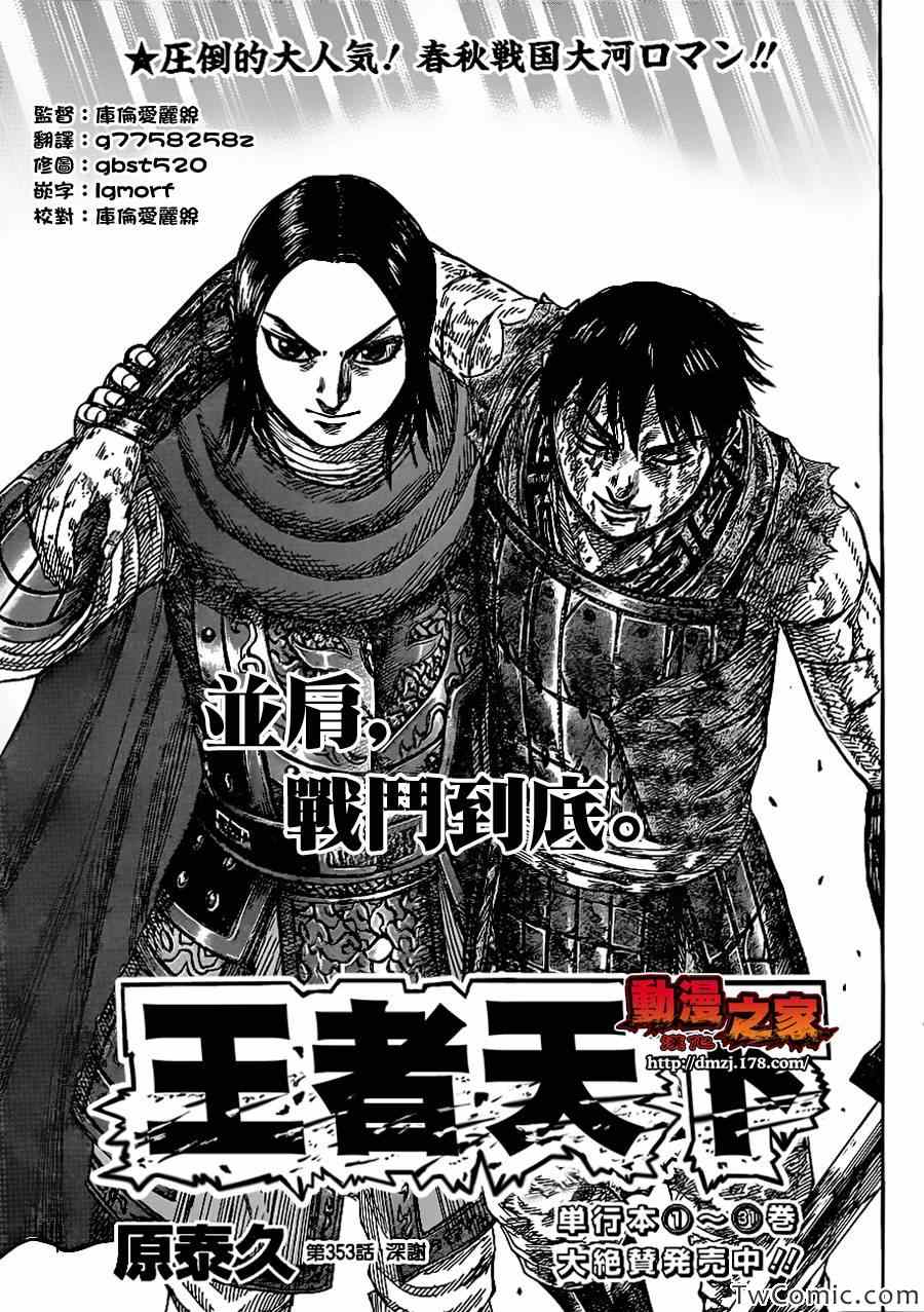 《王者天下》漫画最新章节第353话免费下拉式在线观看章节第【1】张图片