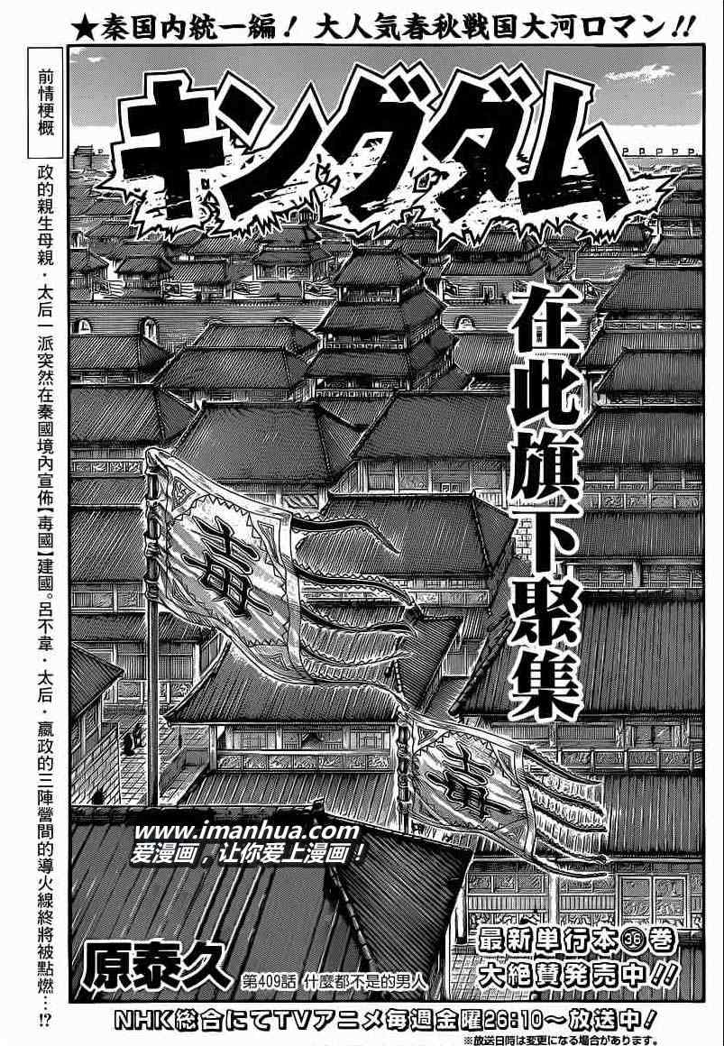 《王者天下》漫画最新章节第409话免费下拉式在线观看章节第【1】张图片