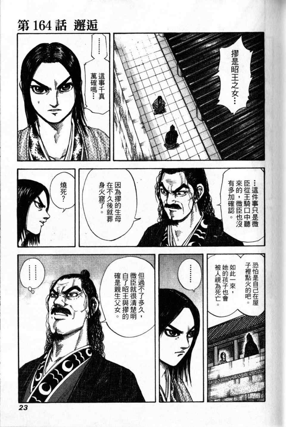 《王者天下》漫画最新章节第16卷免费下拉式在线观看章节第【21】张图片