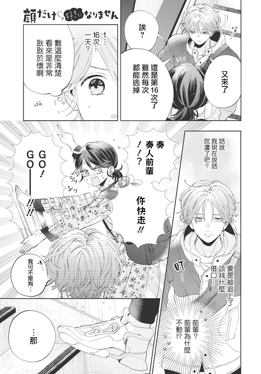《只靠脸的话才不会喜欢上你呢》漫画最新章节第6话免费下拉式在线观看章节第【9】张图片
