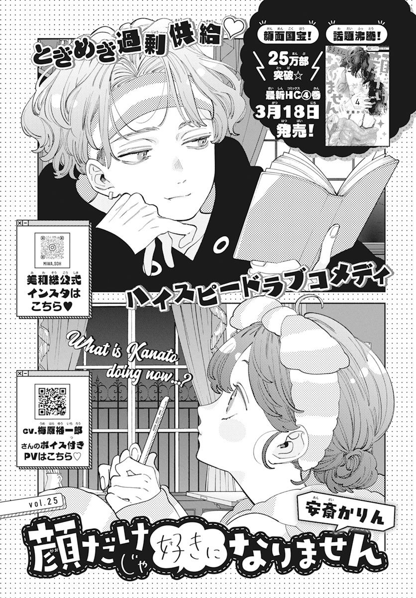 《只靠脸的话才不会喜欢上你呢》漫画最新章节第25话免费下拉式在线观看章节第【1】张图片