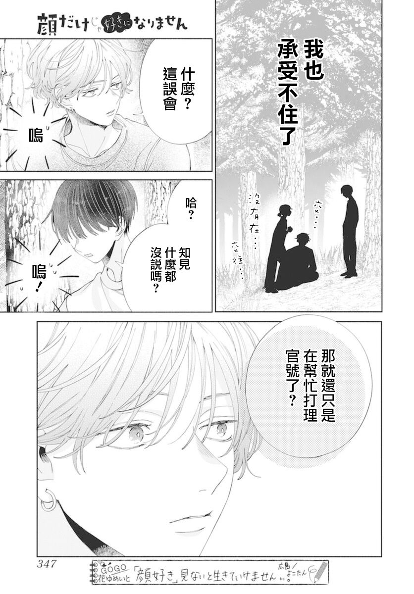 《只靠脸的话才不会喜欢上你呢》漫画最新章节第14话免费下拉式在线观看章节第【25】张图片