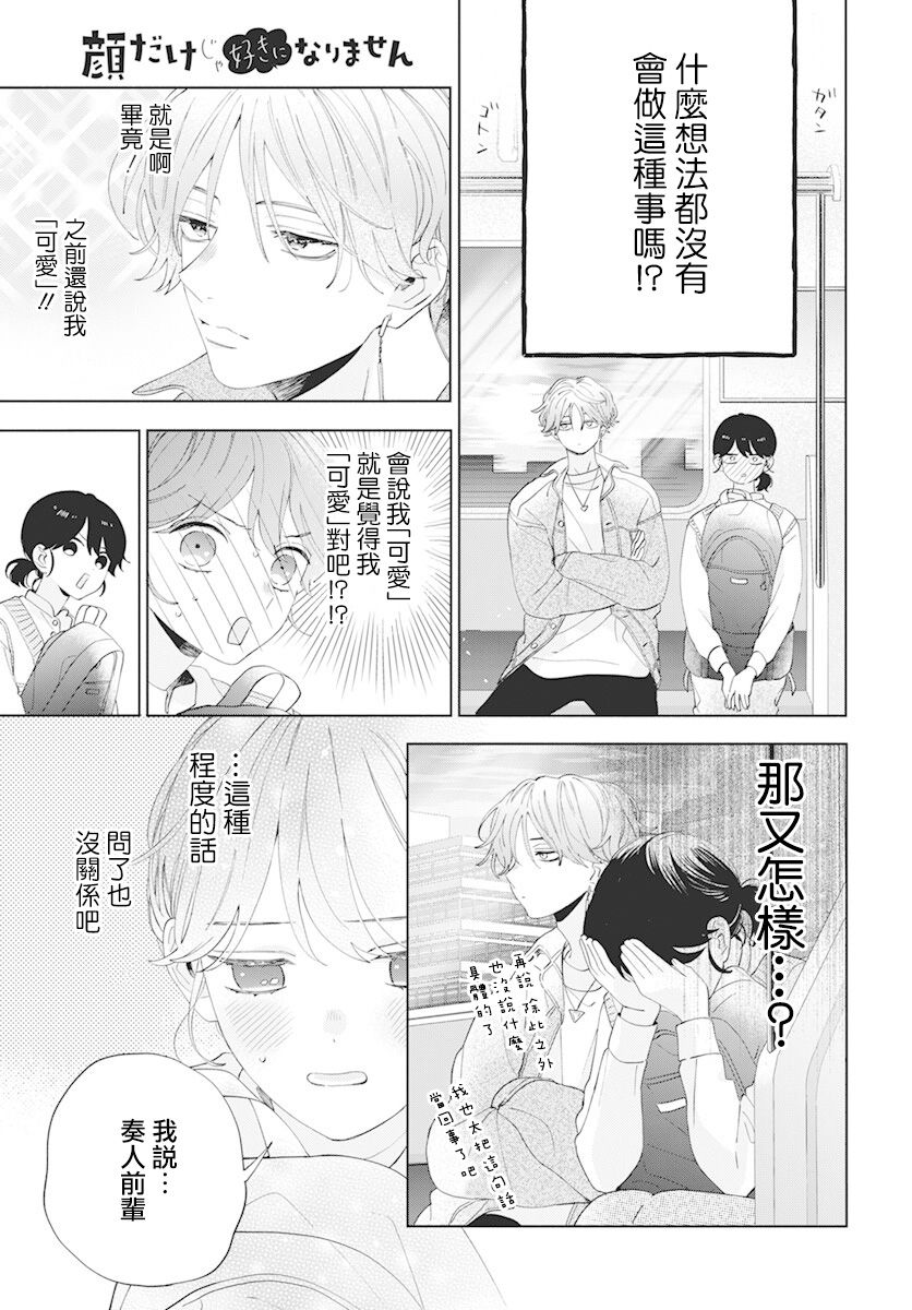 《只靠脸的话才不会喜欢上你呢》漫画最新章节第9话免费下拉式在线观看章节第【23】张图片