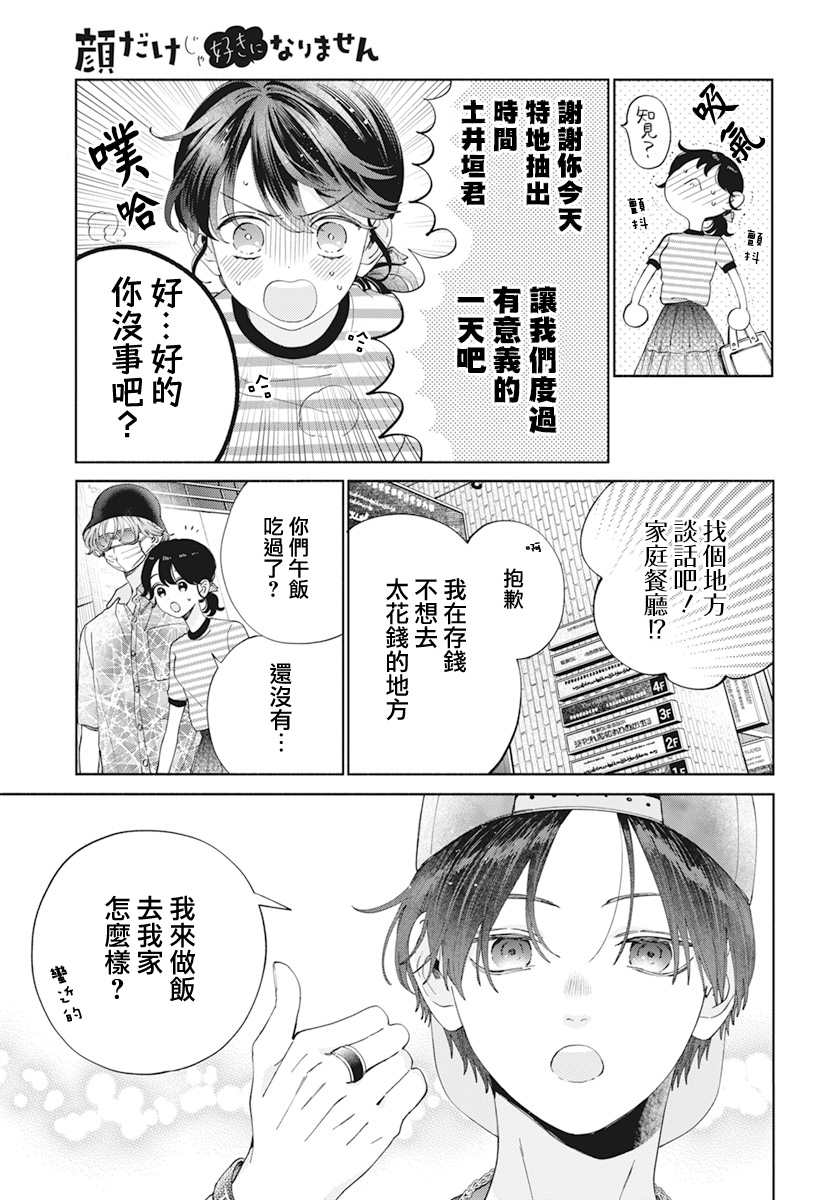 《只靠脸的话才不会喜欢上你呢》漫画最新章节第17话免费下拉式在线观看章节第【6】张图片