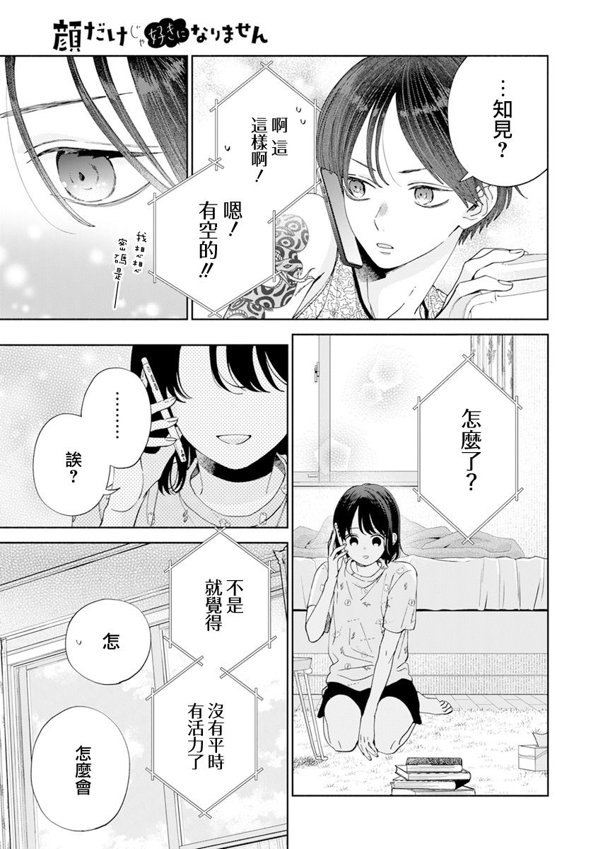 《只靠脸的话才不会喜欢上你呢》漫画最新章节第18话免费下拉式在线观看章节第【11】张图片