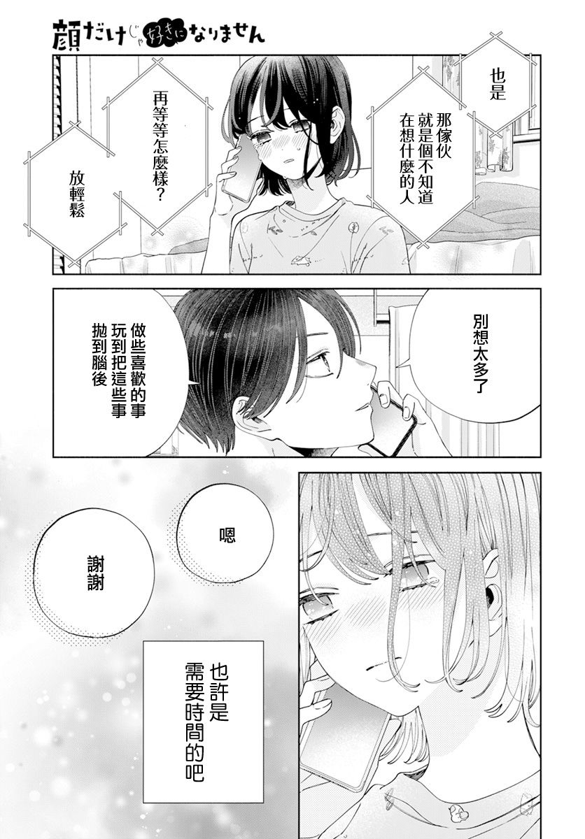 《只靠脸的话才不会喜欢上你呢》漫画最新章节第18话免费下拉式在线观看章节第【17】张图片