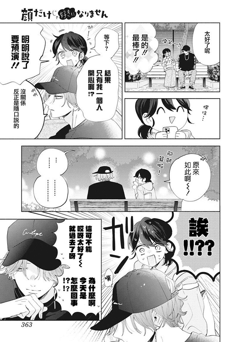 《只靠脸的话才不会喜欢上你呢》漫画最新章节第5话免费下拉式在线观看章节第【23】张图片