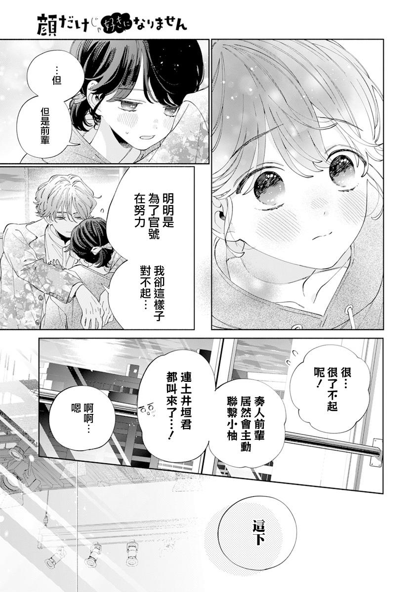 《只靠脸的话才不会喜欢上你呢》漫画最新章节第22话免费下拉式在线观看章节第【27】张图片