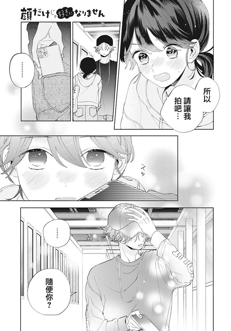 《只靠脸的话才不会喜欢上你呢》漫画最新章节第5话免费下拉式在线观看章节第【21】张图片