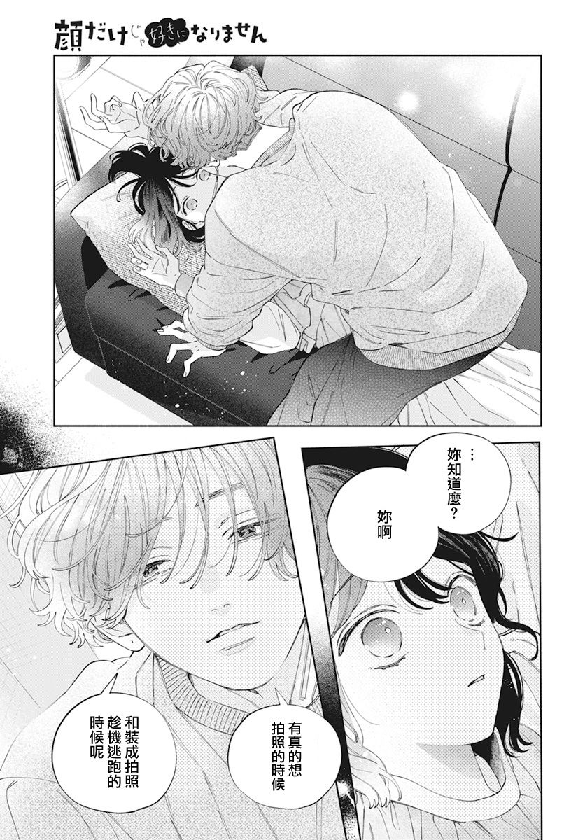 《只靠脸的话才不会喜欢上你呢》漫画最新章节第25话免费下拉式在线观看章节第【23】张图片