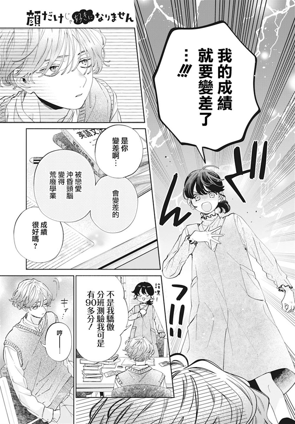 《只靠脸的话才不会喜欢上你呢》漫画最新章节第23话免费下拉式在线观看章节第【13】张图片