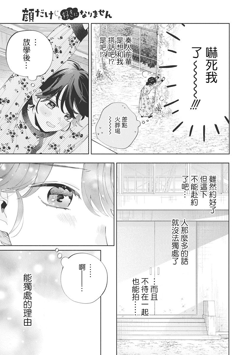 《只靠脸的话才不会喜欢上你呢》漫画最新章节第6话免费下拉式在线观看章节第【23】张图片