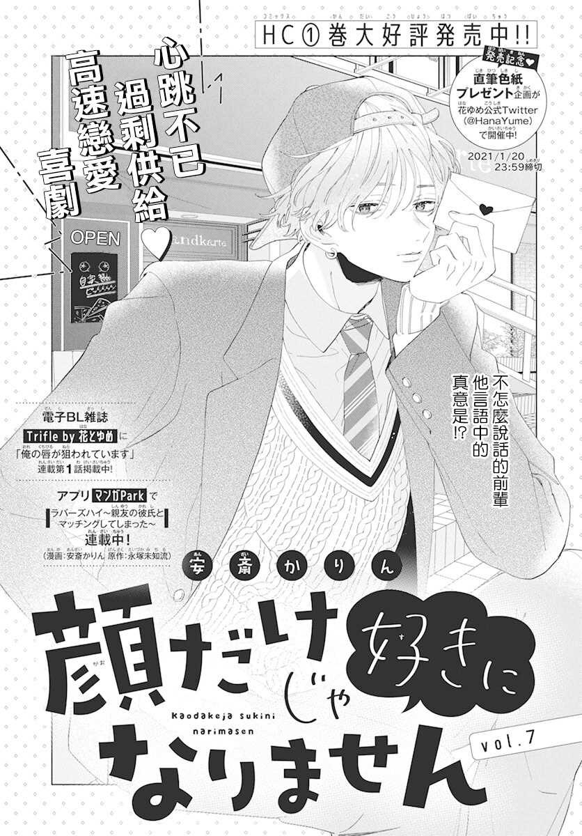 《只靠脸的话才不会喜欢上你呢》漫画最新章节第7话免费下拉式在线观看章节第【1】张图片