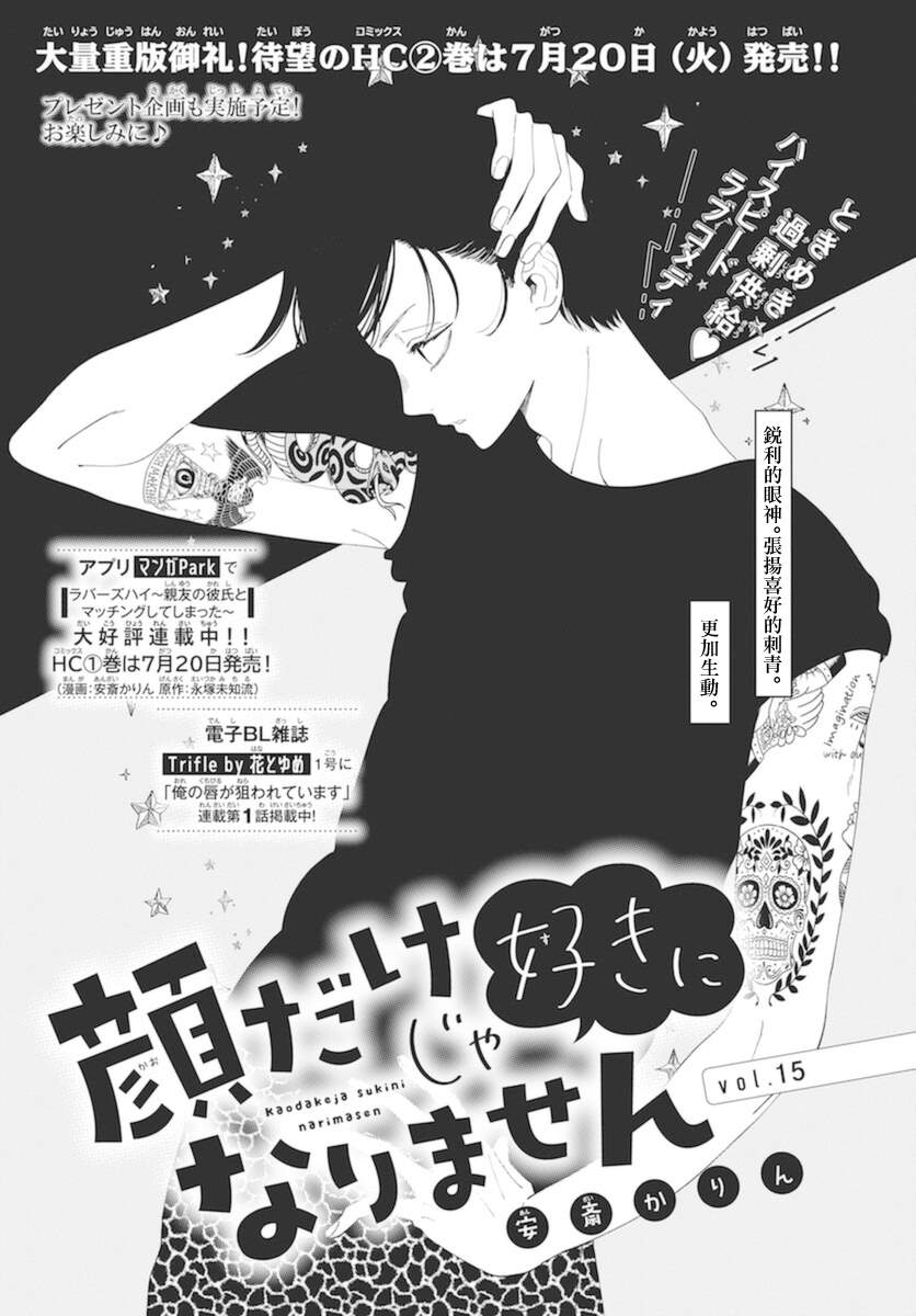 《只靠脸的话才不会喜欢上你呢》漫画最新章节第15话免费下拉式在线观看章节第【1】张图片