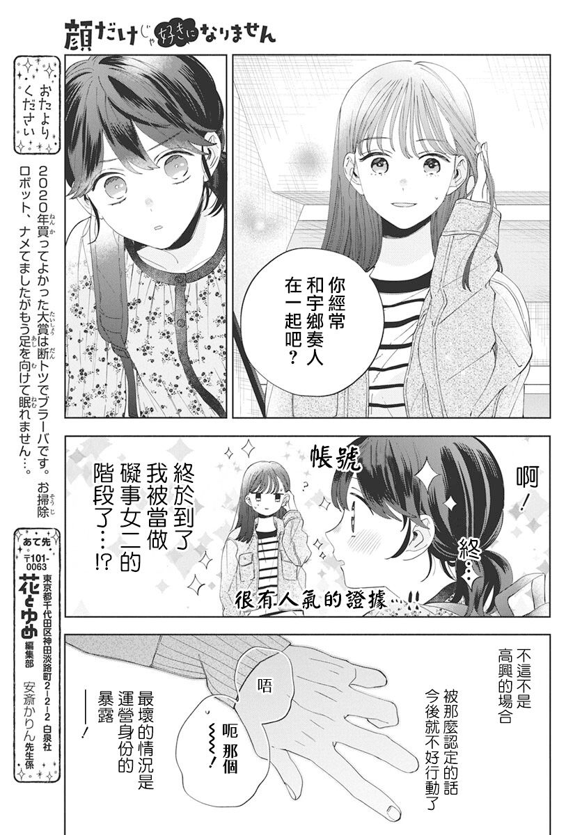 《只靠脸的话才不会喜欢上你呢》漫画最新章节第6话免费下拉式在线观看章节第【11】张图片