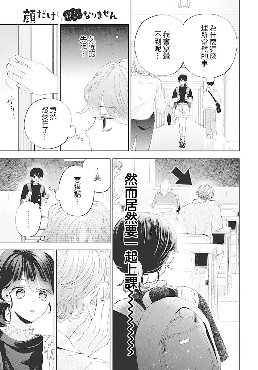 《只靠脸的话才不会喜欢上你呢》漫画最新章节第10话免费下拉式在线观看章节第【15】张图片