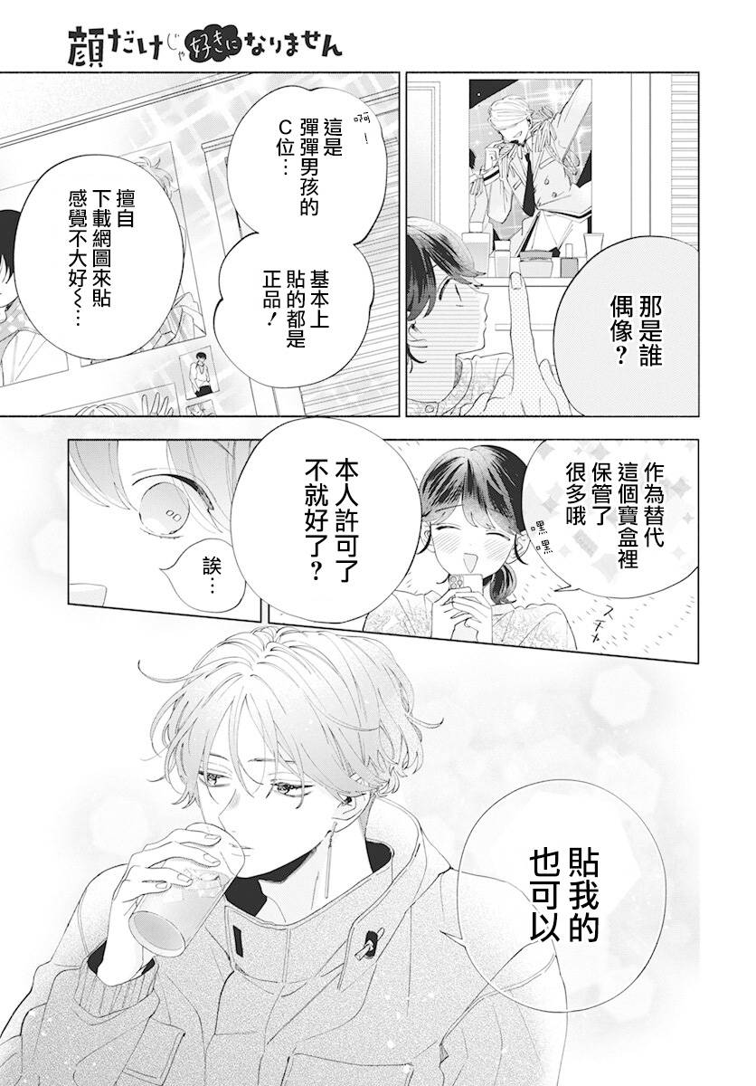 《只靠脸的话才不会喜欢上你呢》漫画最新章节第8话免费下拉式在线观看章节第【21】张图片