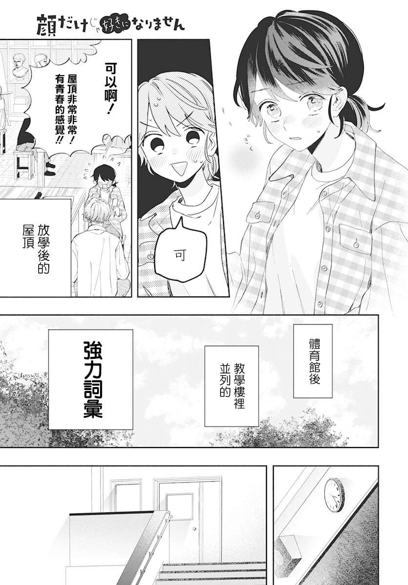 《只靠脸的话才不会喜欢上你呢》漫画最新章节第4话免费下拉式在线观看章节第【17】张图片