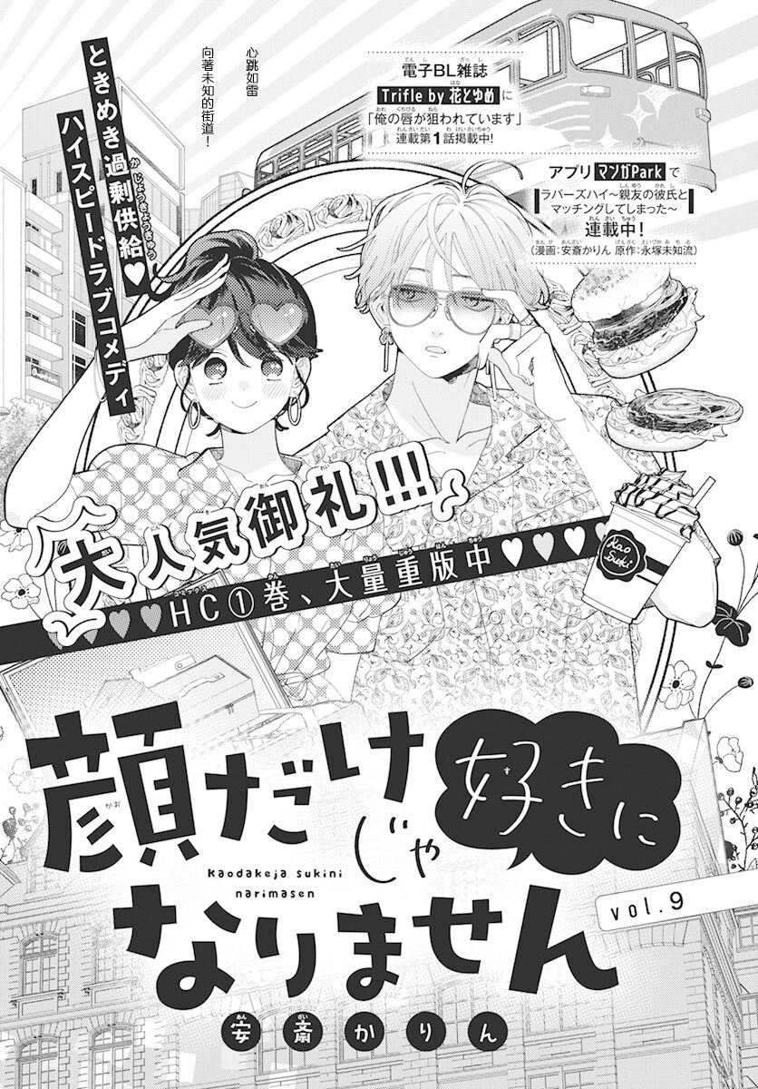 《只靠脸的话才不会喜欢上你呢》漫画最新章节第9话免费下拉式在线观看章节第【1】张图片